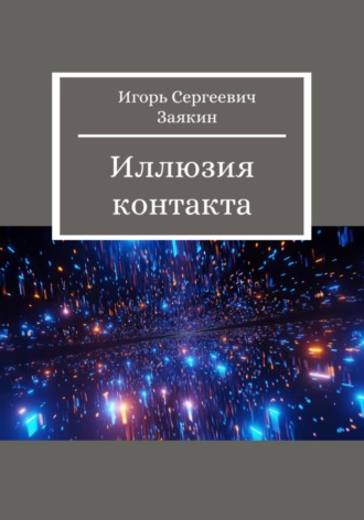 . Иллюзия контакта