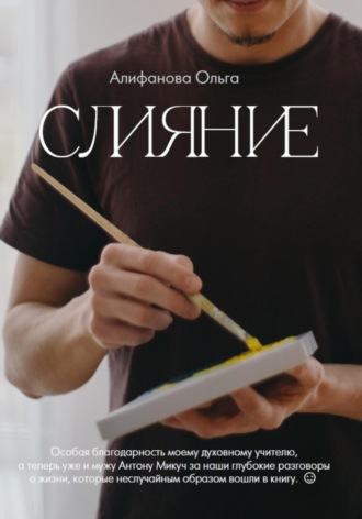 . Слияние
