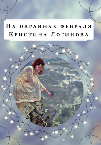 Кристина Логинова. На окраинах февраля