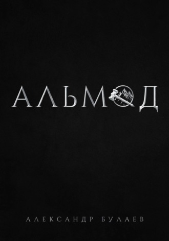 Александр Булаев. Альмод