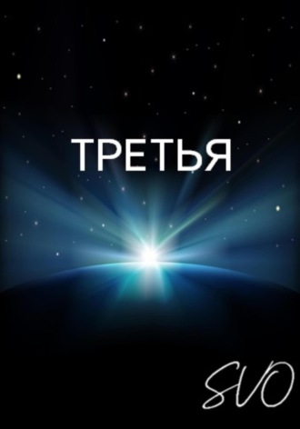 . Третья
