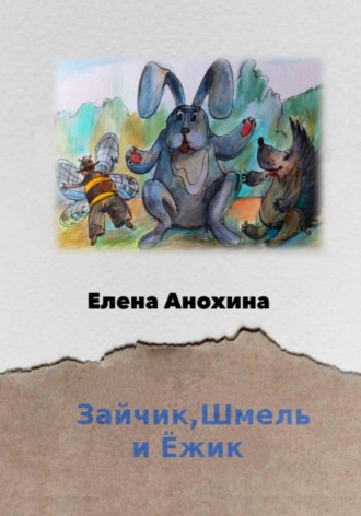 . Зайчик, Шмель и Ёжик