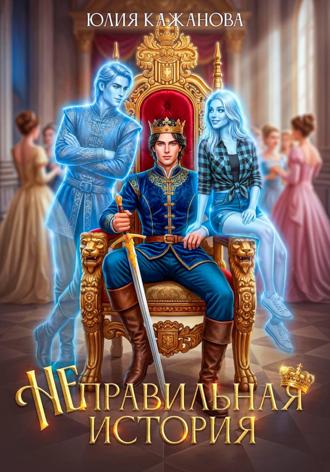 Юлия Витальевна Кажанова. Неправильная история