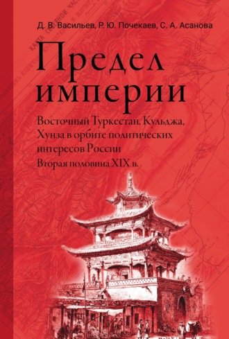 Роман Юлианович Почекаев. Предел империи: Восточный Туркестан, Кульджа, Хунза в орбите политических интересов России. Вторая половина XIX в.