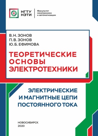 . Теоретические основы электротехники. Электрические и магнитные цепи постоянного тока