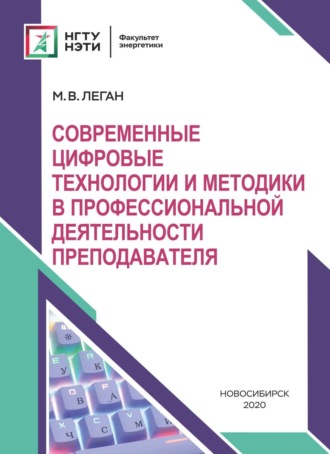 . Современные цифровые технологии и методики в профессиональной деятельности преподавателя