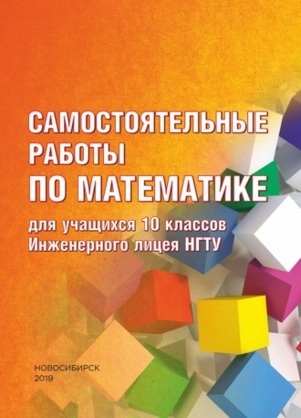 . Самостоятельные работы по математике для учащихся 10 классов Инженерного лицея НГТУ