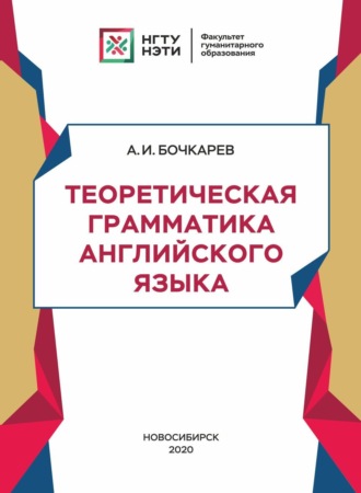 А. И. Бочкарев. Теоретическая грамматика английского языка