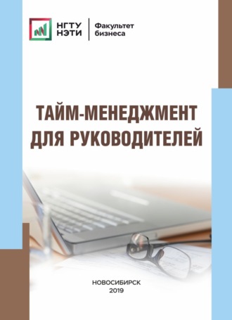 А. Ю. Воронин. Тайм-менеджмент для руководителей