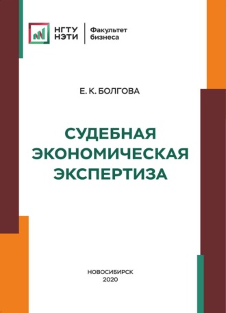 Е. К. Болгова. Судебная экономическая экспертиза