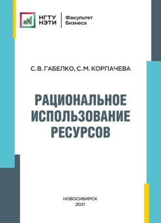 . Рациональное использование ресурсов