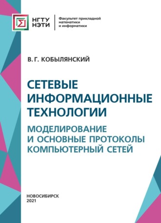 В. Г. Кобылянский. Сетевые информационные технологии. Моделирование и основные протоколы компьютерных сетей