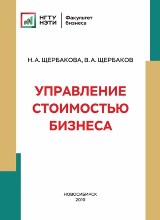 . Управление стоимостью бизнеса