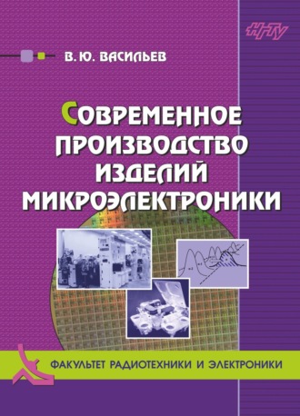 . Современное производство изделий микроэлектроники