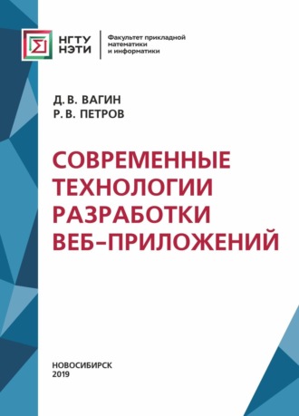 . Современные технологии разработки веб-приложений