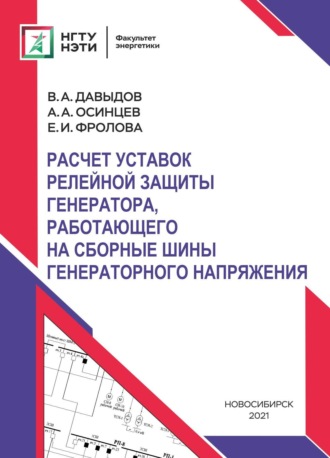 . Расчет уставок релейной защиты генератора, работающего на сборные шины генераторного напряжения