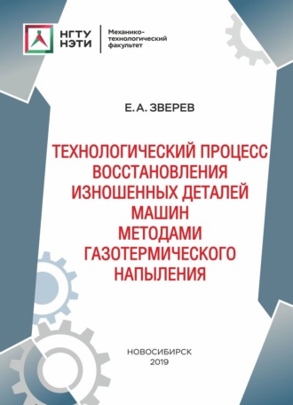 . Технологический процесс восстановления изношенных деталей машин методами газотермического напыления