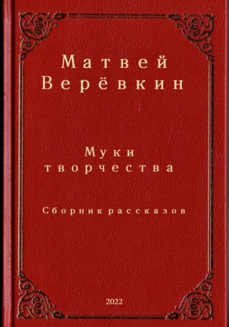 Матвей Верёвкин. Муки творчества. Сборник рассказов