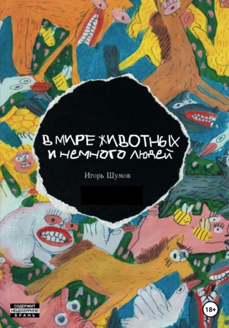 Игорь Шумов. В мире животных и немного людей