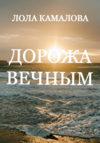 . Дорожа вечным