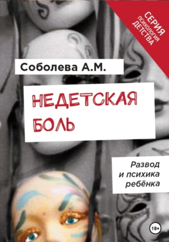 Анна Соболева. Недетская боль. Развод и психика ребенка