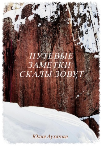 Юлия Аухатова. Путевые заметки: скалы зовут