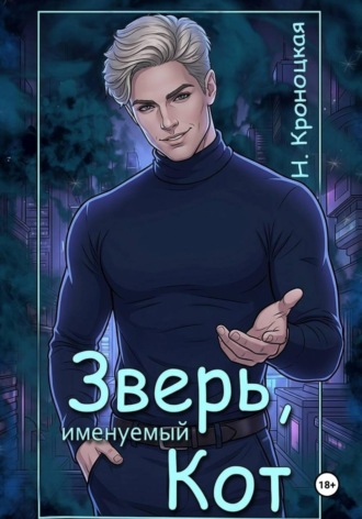 Нани Кроноцкая. Зверь, именуемый Кот