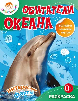 . Обитатели океана. Интересные факты