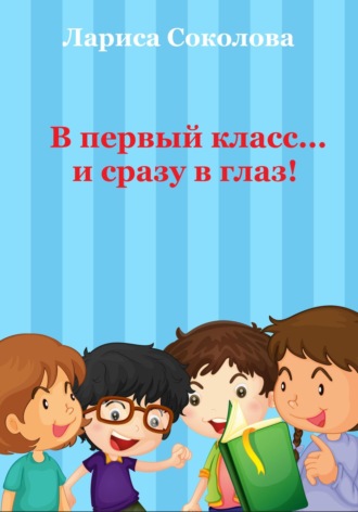 Лариса Соколова. В первый класс… сразу в глаз!