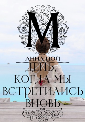Анна Цой. День, когда мы встретились вновь