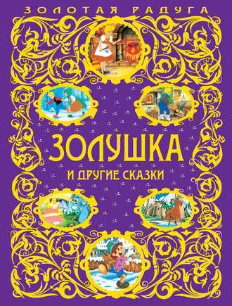 . Золушка и другие сказки