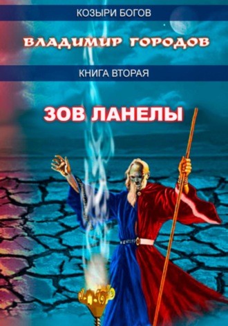 . Зов Ланелы