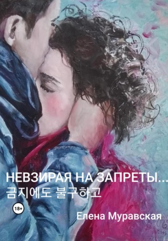 . Невзирая на запреты…
