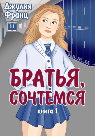 . Братья, сочтемся
