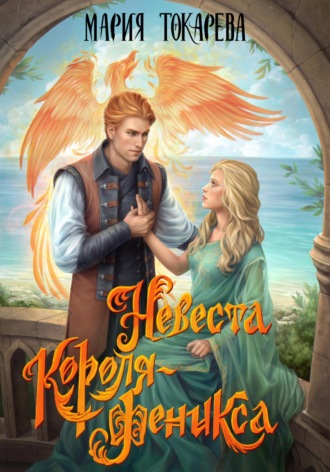 . Невеста Короля-Феникса