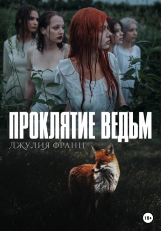 . Проклятие ведьм