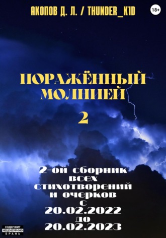 . Поражённый молнией 2