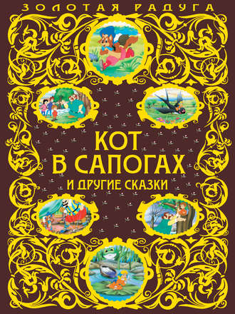 . Кот в сапогах и другие сказки