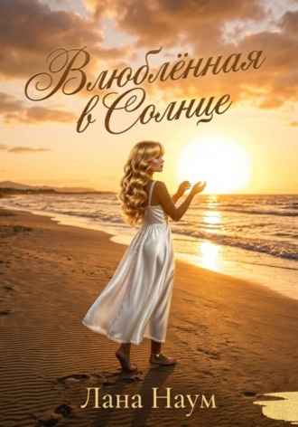 . Влюблённая в Солнце