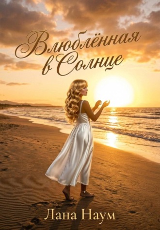 Лана Наум. Влюблённая в Солнце