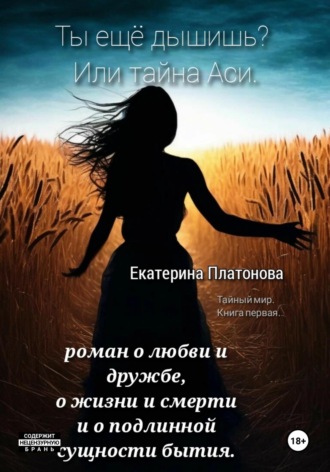 . Ты еще дышишь? Или тайна Аси