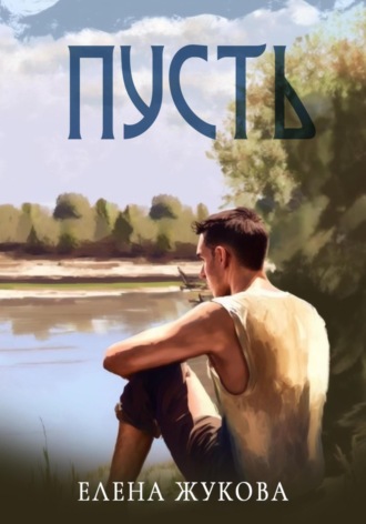 . Пусть