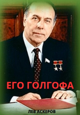 Лев Аскеров. Его Голгофа