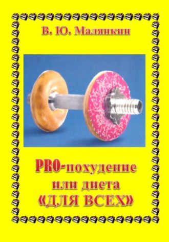 Владимир Юрьевич Малянкин. PRO похудение, или Диета «ДЛЯ ВСЕХ»