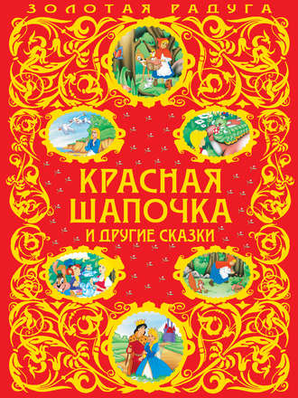 . Красная Шапочка и другие сказки
