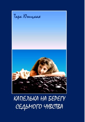 . Капелька на Берегу Седьмого Чувства