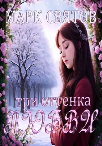 Марк Святов. Три оттенка любви