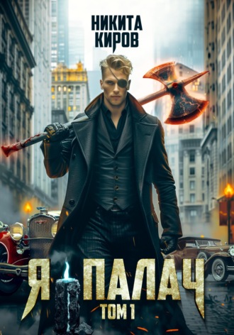 . Я – палач