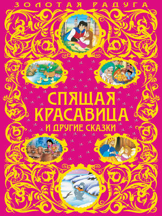 . Спящая красавица и другие сказки
