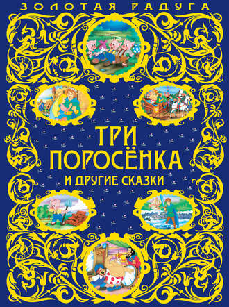 . Три поросенка и другие сказки